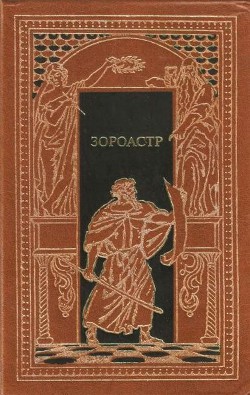 Читать онлайн книгу Зороастр автор Эберс Георг Мориц Книга Зороастр