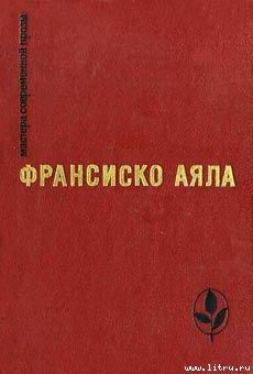 Читать онлайн книгу Возвращение автор Аяла Франсиско Книга Возвращение