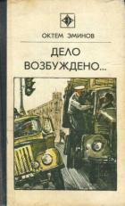 Читать онлайн книгу Будь начеку, Бекназар! автор Эминов Октем Книга Будь начеку, Бекназар!