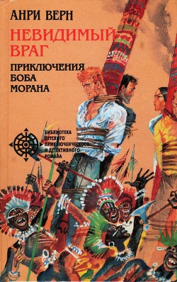 Читать онлайн книгу Семь свинцовых крестов автор Верн Анри Книга Семь свинцовых крестов