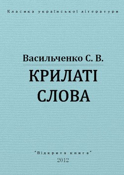 Читать онлайн книгу Крилаті слова автор Васильченко Степан Васильевич Книга Крилаті слова