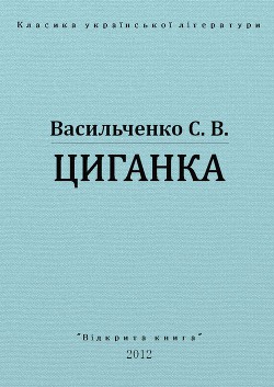 Читать онлайн книгу Циганка автор Васильченко Степан Васильевич Книга Циганка