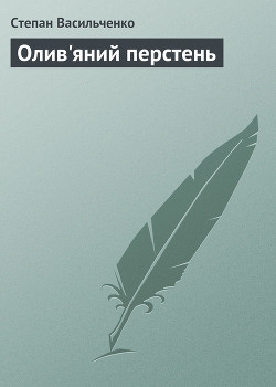 Читать онлайн книгу Олив'яний перстень автор Васильченко Степан Васильевич Книга Олив'яний перстень