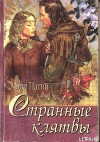 Читать онлайн книгу Странные клятвы автор Патни Мэри Джо Книга Странные клятвы