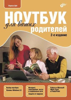 Читать онлайн книгу Ноутбук для ваших родителей автор Культин Никита Борисович Книга Ноутбук для ваших родителей