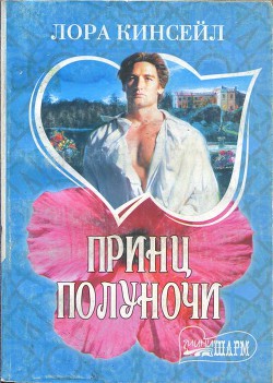 Читать онлайн книгу Принц Полуночи автор Кинсейл Лаура Книга Принц Полуночи