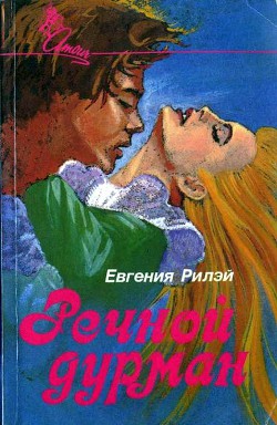 Читать онлайн книгу Речной дурман автор Райли Юджиния Книга Речной дурман