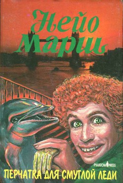 Читать онлайн книгу Перчатка для смуглой леди автор Марш Найо Книга Перчатка для смуглой леди
