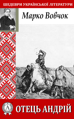 Читать онлайн книгу Отець Андрій автор Вовчок Марко Книга Отець Андрій