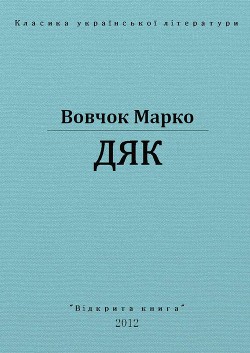Читать онлайн книгу Дяк автор Вовчок Марко Книга Дяк