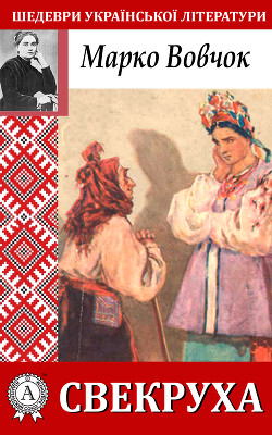 Читать онлайн книгу Свекруха автор Вовчок Марко Книга Свекруха