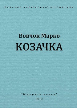 Читать онлайн книгу Козачка автор Вовчок Марко Книга Козачка