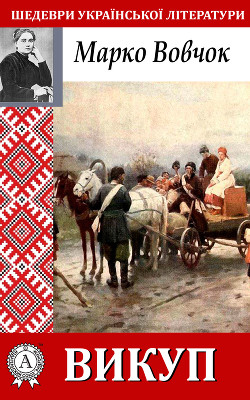 Читать онлайн книгу Викуп автор Вовчок Марко Книга Викуп