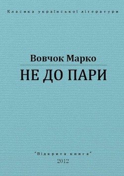 Читать онлайн книгу Не до пари автор Вовчок Марко Книга Не до пари