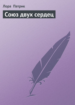Читать онлайн книгу Союз двух сердец автор Патрик Лора Книга Союз двух сердец