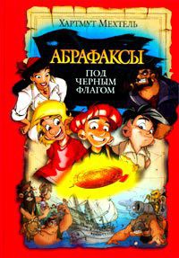 Читать онлайн книгу Абрафаксы под черным флагом автор Мехтель Хартмут Книга Абрафаксы под черным флагом