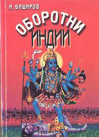 Книга Оборотни Индии