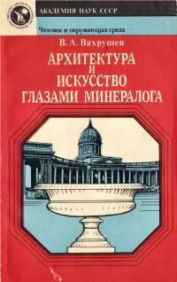 Читать онлайн книгу Архитектура и искусство глазами минералога автор Вахрушев Валентин Александрович Книга Архитектура и искусство глазами минералога