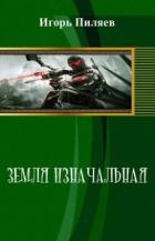 Читать онлайн книгу Наследие (СИ) автор Пиляев Игорь Книга Наследие (СИ)