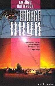 Читать онлайн книгу Явился паук автор Паттерсон Джеймс Книга Явился паук
