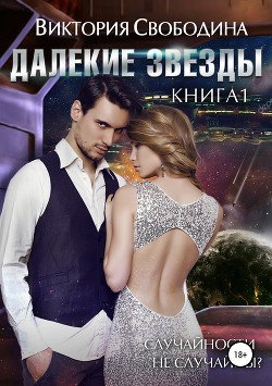 Читать онлайн книгу Далекие звезды (СИ) автор Свободина Виктория Книга Далекие звезды (СИ)