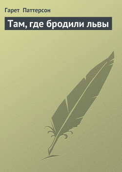 Читать онлайн книгу Там, где бродили львы (с иллюстрациями) автор Паттерсон Гарет Книга Там, где бродили львы (с иллюстрациями)