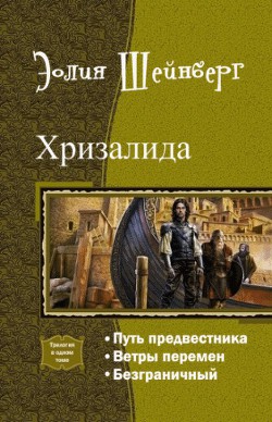 Читать онлайн книгу Хризалида. Трилогия (СИ) автор Шейнберг Эолия Книга Хризалида. Трилогия (СИ)