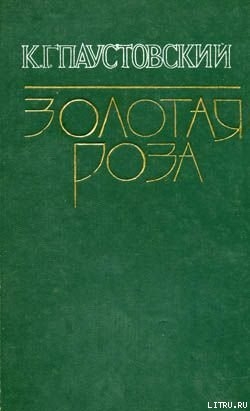 Читать онлайн книгу Беглые встречи автор Паустовский Константин Георгиевич Книга Беглые встречи