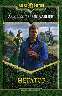 Читать онлайн книгу Негатор автор Переяславцев Алексей Книга Негатор