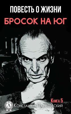 Читать онлайн книгу Бросок на юг автор Паустовский Константин Георгиевич Книга Бросок на юг