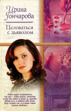 Читать онлайн книгу Целоваться с дьяволом автор Гончарова Ирина Книга Целоваться с дьяволом