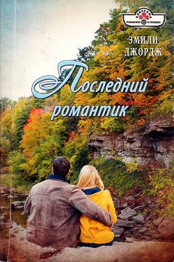 Читать онлайн книгу Последний романтик автор Джордж Эмили Книга Последний романтик