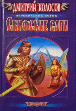 Читать онлайн книгу Скифские саги автор Колосов Дмитрий Книга Скифские саги