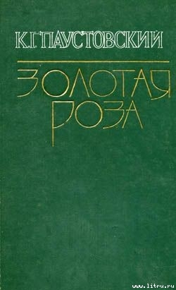 Читать онлайн книгу Клад автор Паустовский Константин Георгиевич Книга Клад