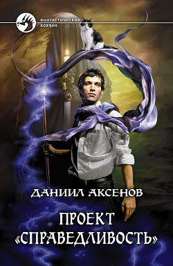 Читать онлайн книгу Проект «Справедливость» автор Аксенов Даниил Павлович Книга Проект «Справедливость»