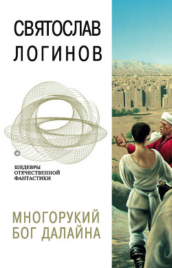 Читать онлайн книгу Многорукий бог Далайна. Свет в окошке автор Логинов Святослав Владимирович Книга Многорукий бог Далайна. Свет в окошке