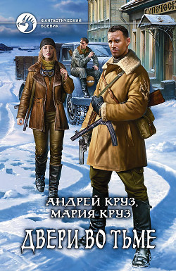 Читать онлайн книгу Двери во Тьме автор Круз Андрей Книга Двери во Тьме