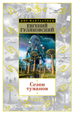 Читать онлайн книгу Сезон туманов. Долгий восход на Энне автор Гуляковский Евгений Яковлевич Книга Сезон туманов. Долгий восход на Энне