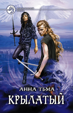 Читать онлайн книгу Крылатый автор Тьма Анна Книга Крылатый