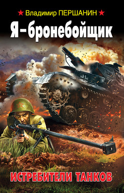 Книга Я – бронебойщик. Истребители танков