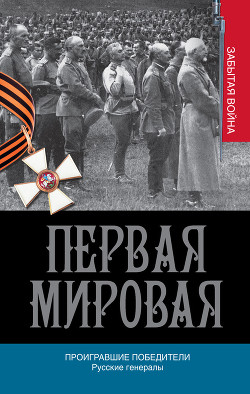 Читать онлайн книгу Проигравшие победители. Русские генералы автор Порошин Алексей Александрович Книга Проигравшие победители. Русские генералы