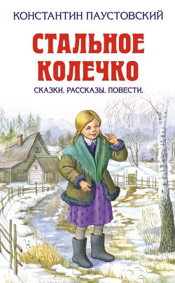 Читать онлайн книгу Стальное колечко автор Паустовский Константин Георгиевич Книга Стальное колечко