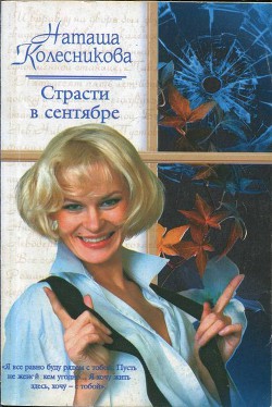 Читать онлайн книгу Страсти в сентябре автор Колесникова Наташа Книга Страсти в сентябре