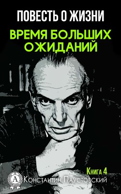Читать онлайн книгу Время больших ожиданий автор Паустовский Константин Георгиевич Книга Время больших ожиданий