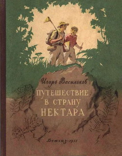 Читать онлайн книгу Путешествие в страну нектара автор Васильков Игорь Афанасьевич Книга Путешествие в страну нектара