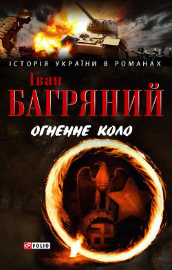 Читать онлайн книгу Огненне коло. Людина біжить над прірвою (збірник) автор Багряный Иван Павлович Книга Огненне коло. Людина біжить над прірвою (збірник)