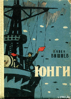 Читать онлайн книгу Юнги автор Вишнев Павел Книга Юнги