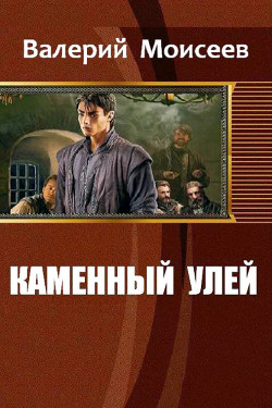 Читать онлайн книгу Каменный улей (СИ) автор Моисеев Валерий Васильевич Книга Каменный улей (СИ)
