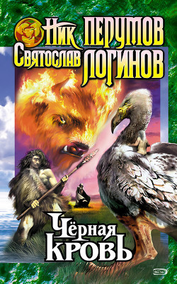 Читать онлайн книгу Черная кровь. Черный смерч автор Перумов Ник Книга Черная кровь. Черный смерч