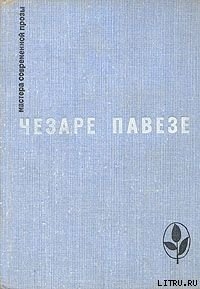 Читать онлайн книгу Прекрасное лето автор Павезе Чезаре Книга Прекрасное лето